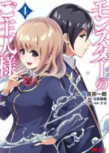 【モンスターのご主人様】全巻無料で漫画を読めるか調査！7巻まで安全に一気読み