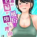 【普通の主婦が風俗に堕ちた理由】を全巻無料で読めるか調査!漫画村の代わりに