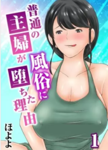 【普通の主婦が風俗に堕ちた理由】を全巻無料で読めるか調査！漫画村の代わりに