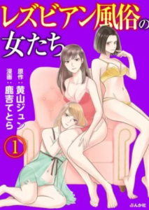 【レズビアン風俗の女たち（分冊版）】全巻無料で漫画を読む方法！9巻まで安全に一気読み