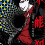 【不能犯】全巻無料で漫画を読めるか調査!12巻まで安全に一気読み