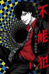 【不能犯】全巻無料で漫画を読めるか調査！12巻まで安全に一気読み