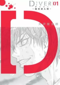 【DIVER-組対潜入班-】全巻無料で漫画を読めるか調査！安全に一気読みする方法も