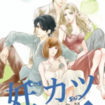 【妊カツ】を全巻無料で読めるか調査!漫画村の代わりに