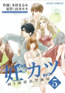 【妊カツ】を全巻無料で読めるか調査！漫画村の代わりに