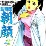【監察医朝顔】全巻無料で漫画を読めるか調査!安全に一気読みする方法も