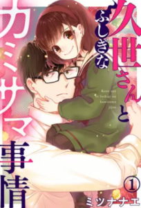 【久世さんとふしぎなカミサマ事情】全巻無料で漫画を読む方法！2巻の最後まで安全に