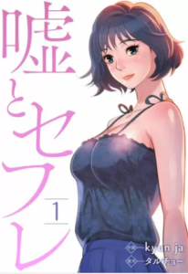 【嘘とセフレ】漫画を全巻無料で読む方法！安全に5巻の最後まで