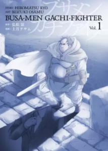【ブサメンガチファイター】全巻無料で漫画を読めるか調査！5巻まで安全に一気読み