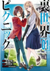 【裏世界ピクニック】全巻無料で漫画を読めるか調査！5巻まで安全に一気読み