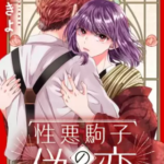 【性悪駒子の偽恋】全巻無料で漫画を読む方法!先行配信で最新巻をいち早く読む方法も