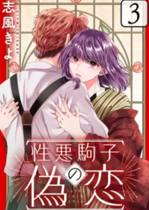 【性悪駒子の偽恋】全巻無料で漫画を読む方法！先行配信で最新巻をいち早く読む方法も