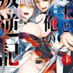 【魔王と俺の叛逆記】全巻無料で漫画を読めるか調査!6巻まで安全に一気読み