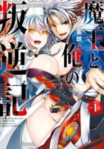 【魔王と俺の叛逆記】全巻無料で漫画を読めるか調査！6巻まで安全に一気読み