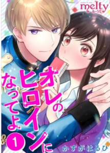 【オレのヒロインになってよ】全巻無料で漫画を読めるか調査！3巻の最新話まで一気読み