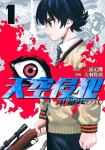 【天空侵犯arrive】全巻無料で漫画を読めるか調査！5巻までコミック一気読み
