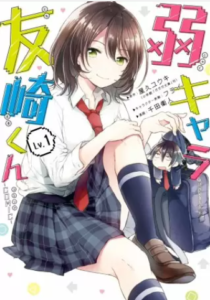 【弱キャラ友崎くん】全巻無料で漫画を読めるか調査！4巻までコミック一気読み