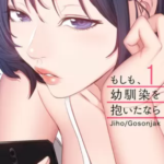 【もしも、幼馴染を抱いたなら】全巻無料で漫画を読む方法！先行配信やお得に一気読みする方法も