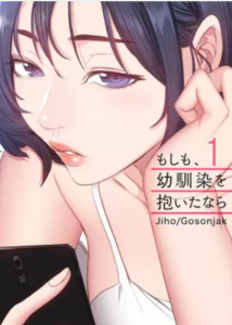 【もしも、幼馴染を抱いたなら】全巻無料で漫画を読む方法！先行配信やお得に一気読みする方法も