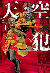 【天空侵犯】全巻無料で漫画を読めるか調査！21巻までコミック一気読み