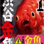 【渋谷金魚】全巻無料で漫画を読めるか調査!10巻まで安全に一気読み