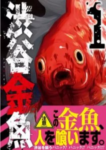【渋谷金魚】全巻無料で漫画を読めるか調査！10巻まで安全に一気読み