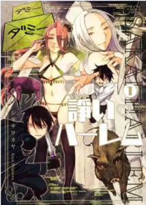 【諍い・ハーレム】全巻無料で漫画を読む方法！1巻の最後まで安全に