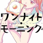 【ワンナイト・モーニング】全巻無料で漫画を読めるか調査!4巻まで安全に一気読み