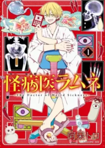 【怪病医ラムネ】全巻無料で漫画を読めるか調査！4巻まで安全に一気読み