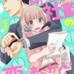 【部長と社畜の恋はもどかしい(分冊版)】全巻無料で漫画を読む方法!13巻まで安全に一気読み