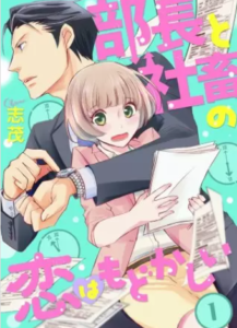 【部長と社畜の恋はもどかしい（分冊版）】全巻無料で漫画を読む方法！13巻まで安全に一気読み