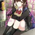 【ひげを剃る。そして女子高生を拾う。】全巻無料で漫画を読めるか調査!4巻まで一気読み