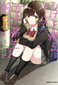【ひげを剃る。そして女子高生を拾う。】全巻無料で漫画を読めるか調査！4巻まで一気読み