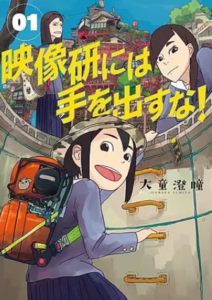 【映像研には手を出すな！】全巻無料で漫画を読めるか調査！安全に一気読みする方法も