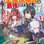 【異世界で手に入れた生産スキルは最強だったようです。】全巻無料で漫画を読む方法!2巻まで安全に一気読み