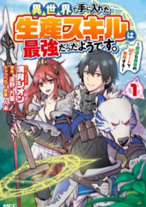 【異世界で手に入れた生産スキルは最強だったようです。】全巻無料で漫画を読む方法！2巻まで安全に一気読み