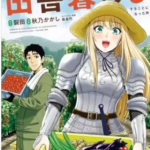 【俺んちに来た女騎士と田舎暮らしすることになった件】全巻無料で漫画を読めるか調査!6巻まで安全に一気読み