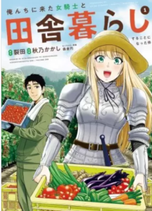 【俺んちに来た女騎士と田舎暮らしすることになった件】全巻無料で漫画を読めるか調査！6巻まで安全に一気読み