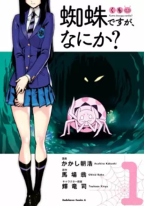 【蜘蛛ですが、なにか？】全巻無料で漫画を読めるか調査！9巻まで安全に一気読み