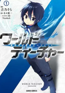 【ワールド・ティーチャー】全巻無料で漫画を読めるか調査！8巻まで安全に一気読み