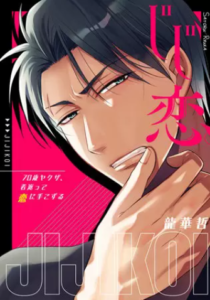 【じじ恋。】全巻無料で漫画を読む方法！単行本1巻の最後まで安全に