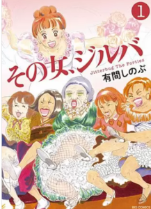 【その女、ジルバ】全巻無料で漫画を読めるか調査！5巻まで安全に一気読み