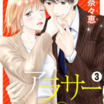【アラサープロポーズ】を全巻無料で読めるか調査!先行配信も