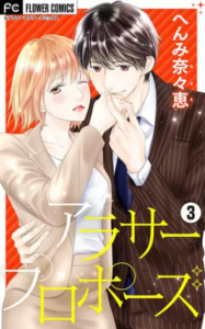 【アラサープロポーズ】を全巻無料で読めるか調査！先行配信も