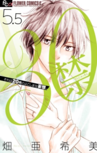 【30禁 5.5】漫画を無料で読む方法！安全に単行本の最後まで