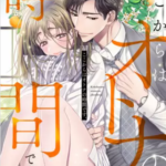 【ここからはオトナの時間です。】全巻無料で漫画を読む方法！4巻まで安全に一気読み