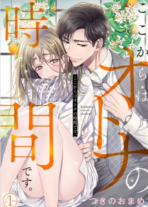 【ここからはオトナの時間です。】全巻無料で漫画を読む方法！4巻まで安全に一気読み