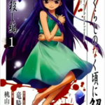 【ひぐらしのなく頃に解 皆殺し編】を全巻無料で読めるか調査!漫画村の代わりに