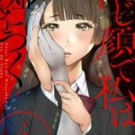 【同じ顔で私は嘘をつく】全巻無料で漫画を読む方法!先行配信で最新巻をいち早く読む方法も