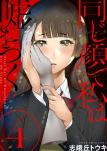 【同じ顔で私は嘘をつく】全巻無料で漫画を読む方法！先行配信で最新巻をいち早く読む方法も